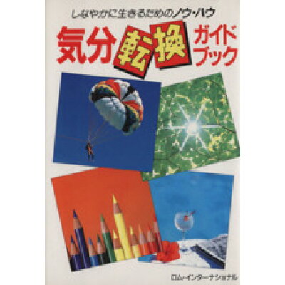 楽天市場 永岡書店 気分転換ガイドブック しなやかに生きるためのノウ ハウ 永岡書店 ロム インタ ナショナル 価格比較 商品価格ナビ 楽天市場 永岡書店 気分転換ガイドブック しなやかに生きるためのノウ ハウ 永岡書店 ロム インタ ナショナル 価格比較 商品価格ナビ